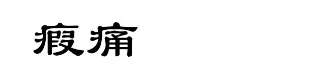 瘕痛