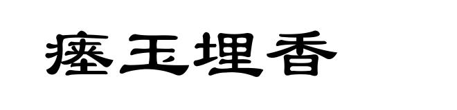 瘗玉埋香
