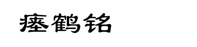 瘗鹤铭