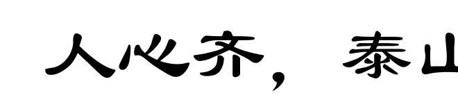 人心齐,泰山移