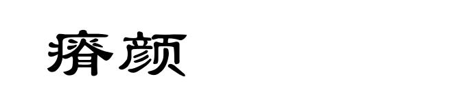瘠颜