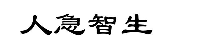 人急智生
