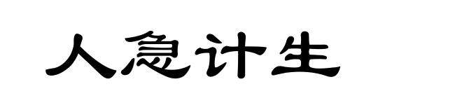 人急计生