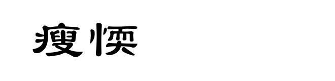 瘦愞