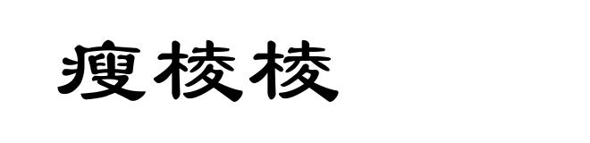 瘦棱棱