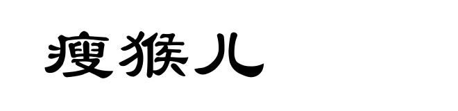 瘦猴儿