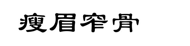 瘦眉窄骨
