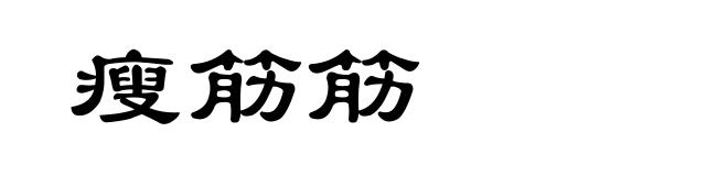 瘦筋筋