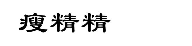 瘦精精