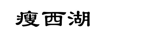 瘦西湖