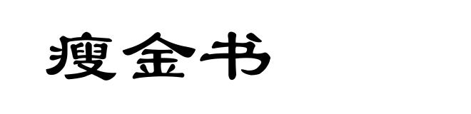 瘦金书
