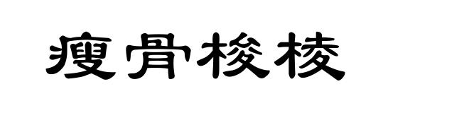 瘦骨梭棱