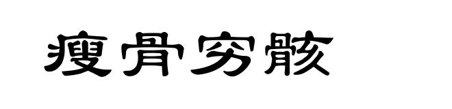 瘦骨穷骸