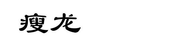 瘦龙