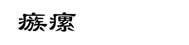瘯瘰
