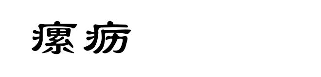 瘰疬