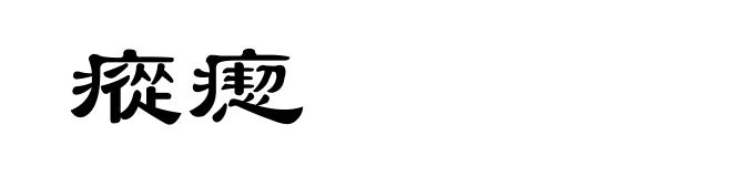 瘲瘛