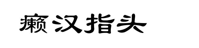 癞汉指头