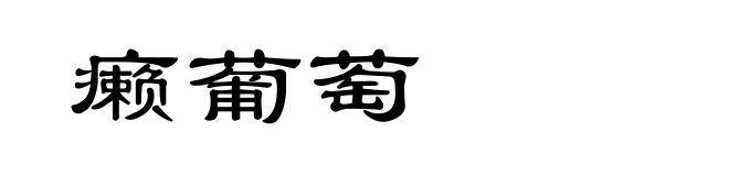 癞葡萄