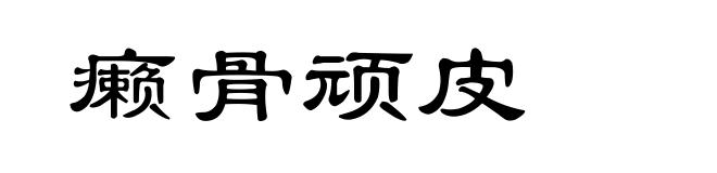 癞骨顽皮