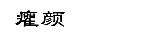 癯颜