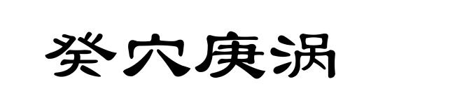 癸穴庚涡