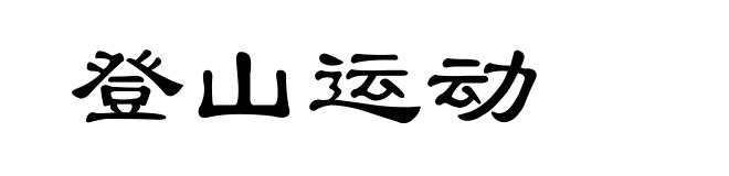 登山运动