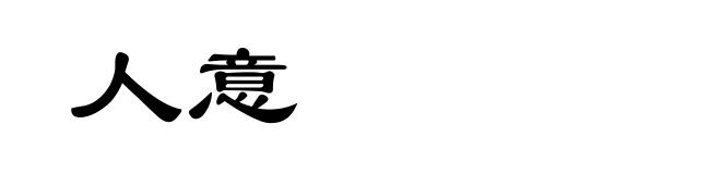 人意