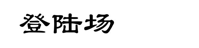 登陆场