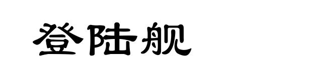 登陆舰