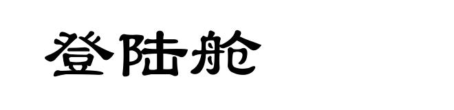 登陆舱