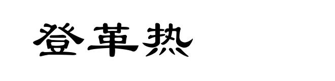 登革热