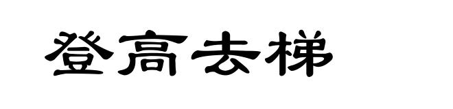 登高去梯
