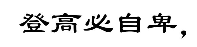 登高必自卑,行远必自迩