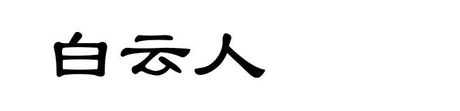 白云人