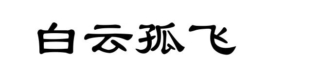 白云孤飞