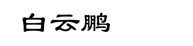 白云鹏