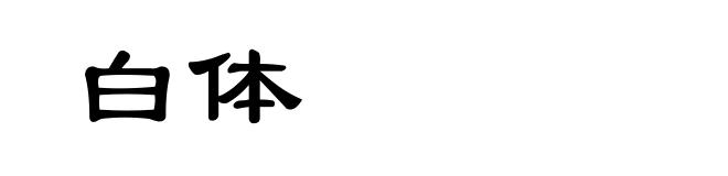 白体