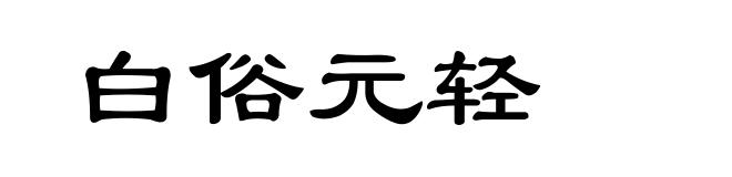 白俗元轻