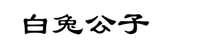 白兔公子