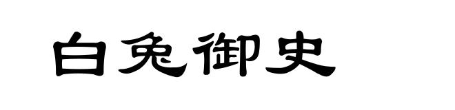 白兔御史