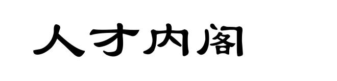 人才内阁