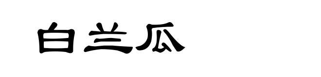 白兰瓜