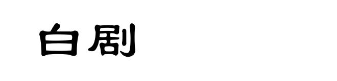 白剧