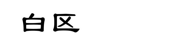 白区