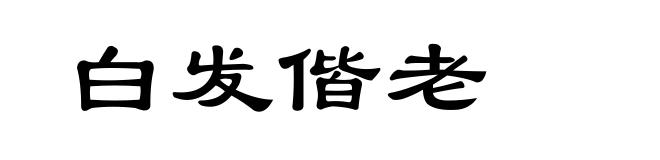 白发偕老