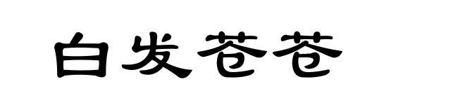 白发苍苍