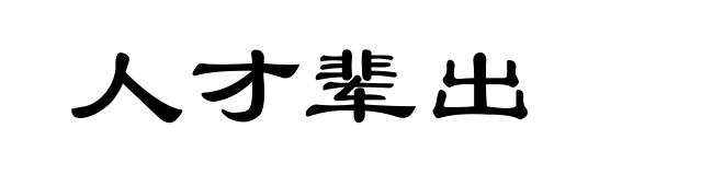 人才辈出