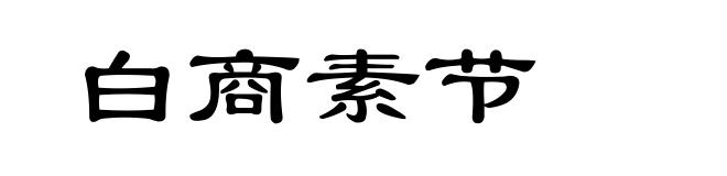 白商素节