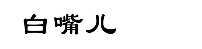 白嘴儿
